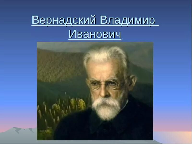 Кто такой вернадский. Вернадский портрет.