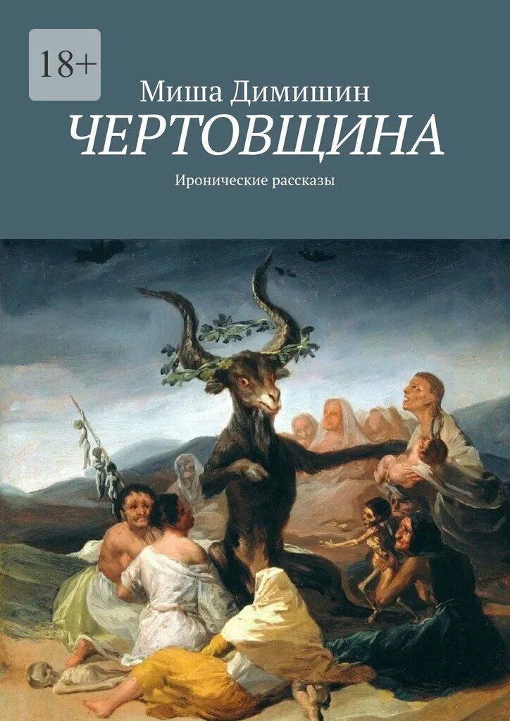 Обещание ведьмы. Шабаш ведьм Гойя. Поэзия мифов. Обещанная колдуну обложка. Ироничный рассказ