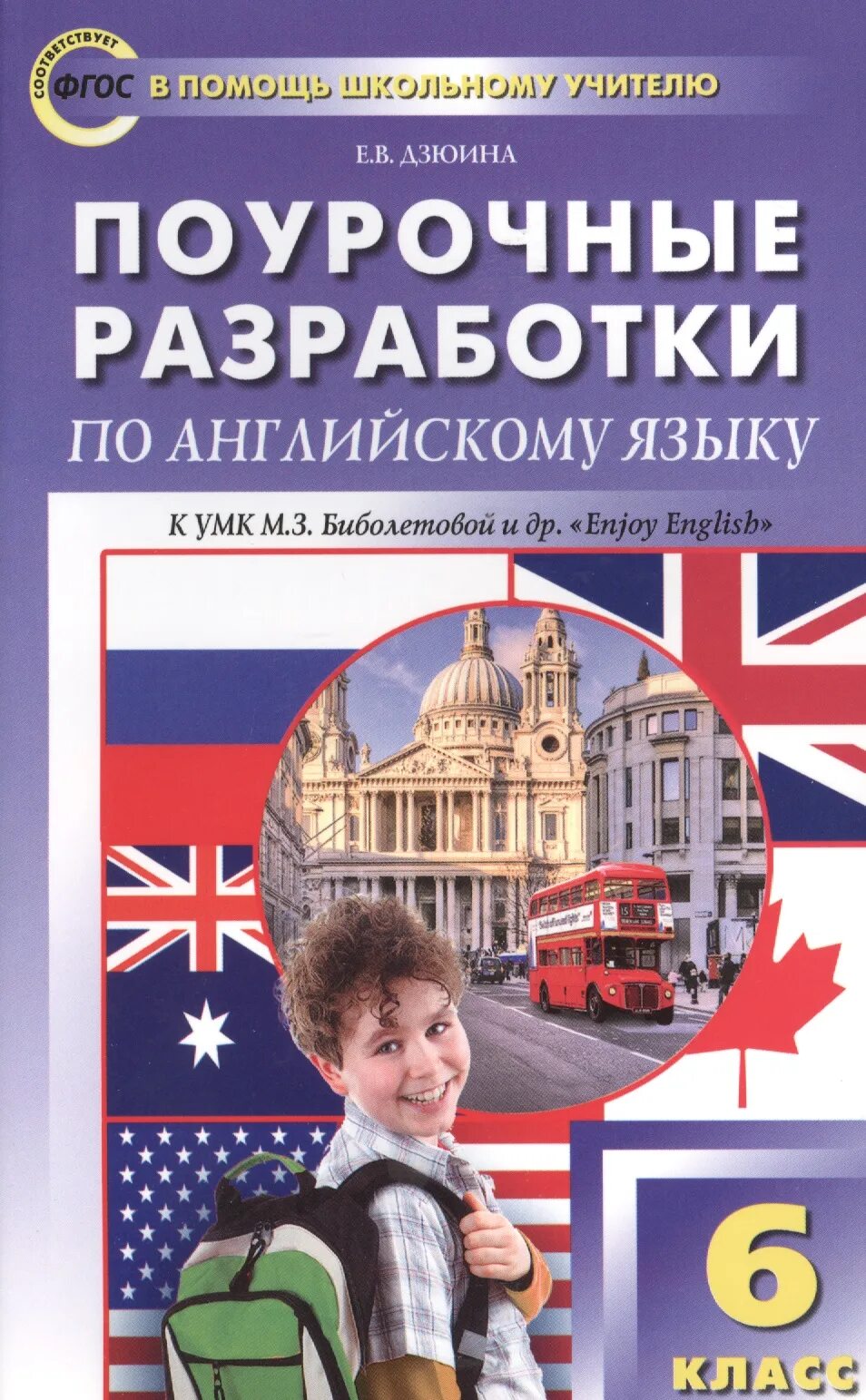 Фгос английский 2 4 класс. Разработки по английскому языку. Поурочные разработки по англи. Книга поурочные разработки по английскому. ФГОС по английскому языку.