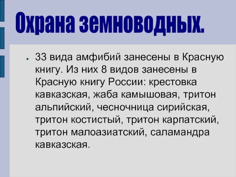 Охрана земноводных презентация. Сообщение охраняемые земноводные. Сообщение охраняемые земноводные. Презентация про земноводных. Что занесено в красную книгу.