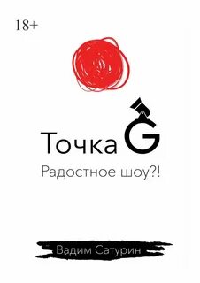 Точка g домашнее