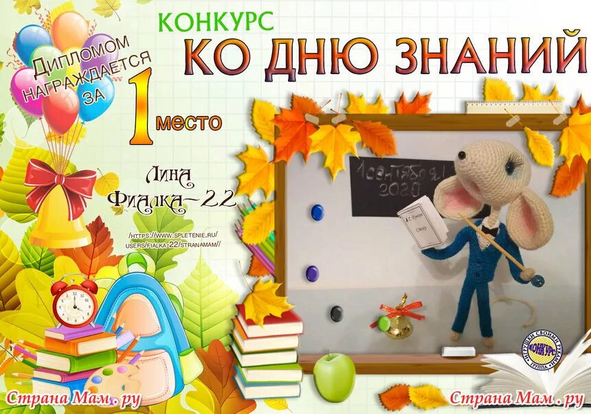 Конкурсы ко дню знаний. Конкурс день знаний. мышонок с днем знаний. с днем учителя мышонок.