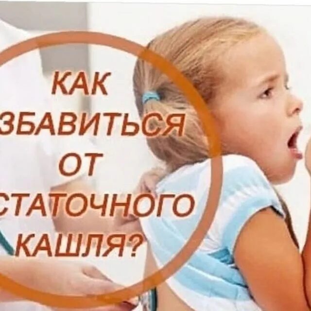 остаточный сухой кашель у ребенка. остаточный кашель не проходит. сухой кашель у взрослого без температуры чем лечить. острый бронхит у детей симптомы. тусупрекс сироп для детей.