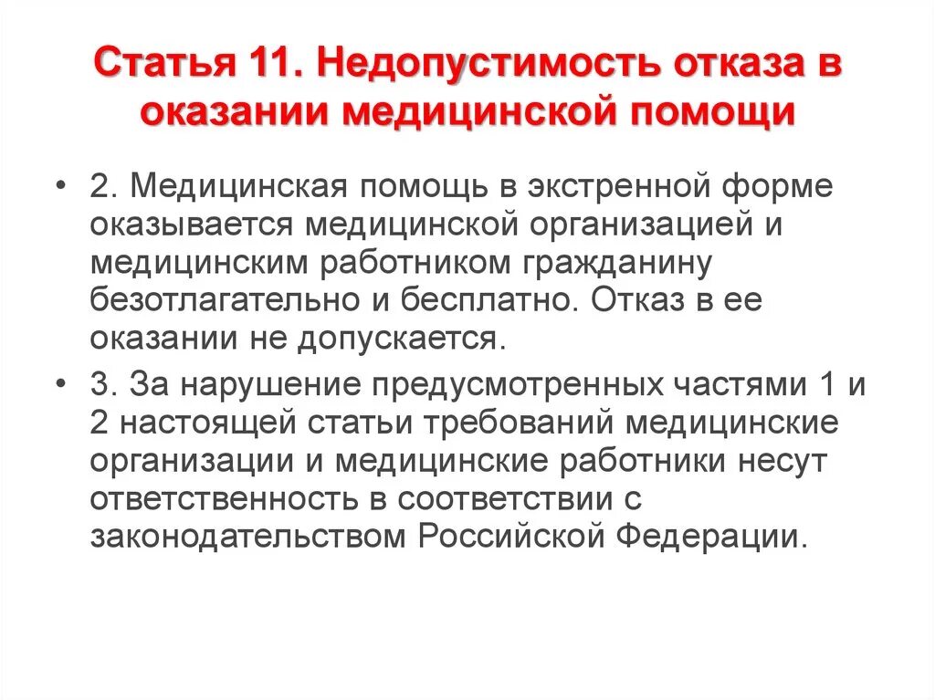 Отказ в медицинской помощи. Отказ в оказании медицинской помощи. Оказание медицинской помощи в экстренной форме. Недопустимость отказа в медицинской помощи.