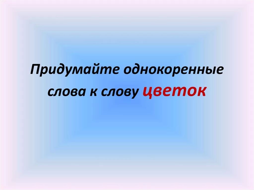 Жизнь однокоренные. Однокоренные слова. цветок однокоренные слова. цветок однокоренные слова подобрать. однокоренные слова к слову цветок.