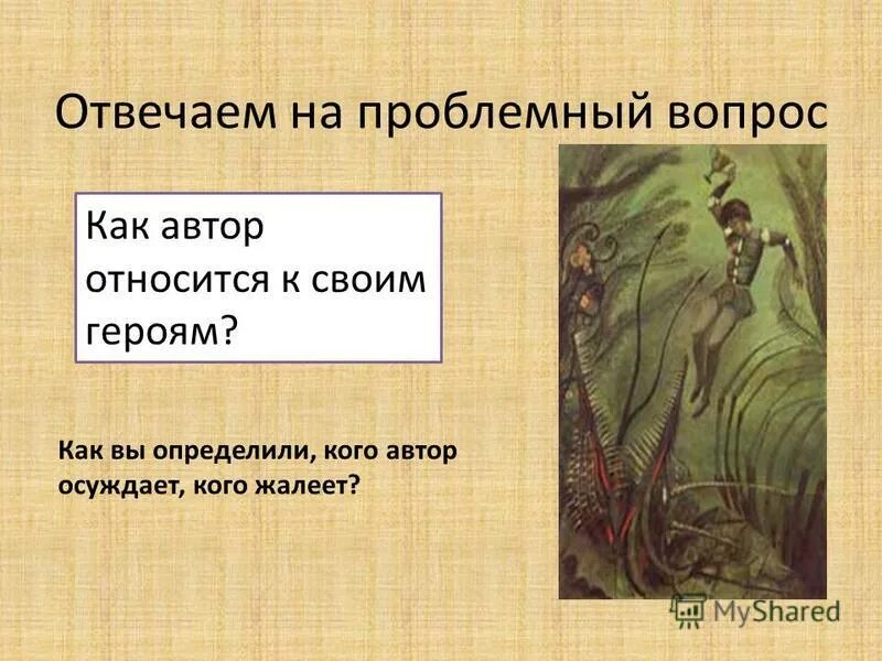 Печорин положительный или отрицательный герой. Каким автор относится к своему герою. Как понять как автор относится к герою. Отношение автора к героям произведения. Как автор относится к своим героям.