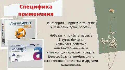 Что лучше ингавирин или нобазит