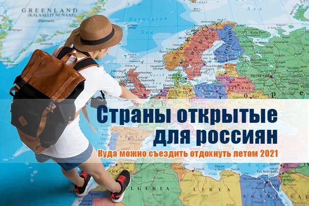 Заграницу сейчас. Открытые страны для россиян. Страны открытые для туризма из России. Открытые страны для отдыха. Без визы туризм.