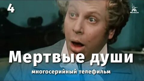 Мертвые души швейцер 1984
