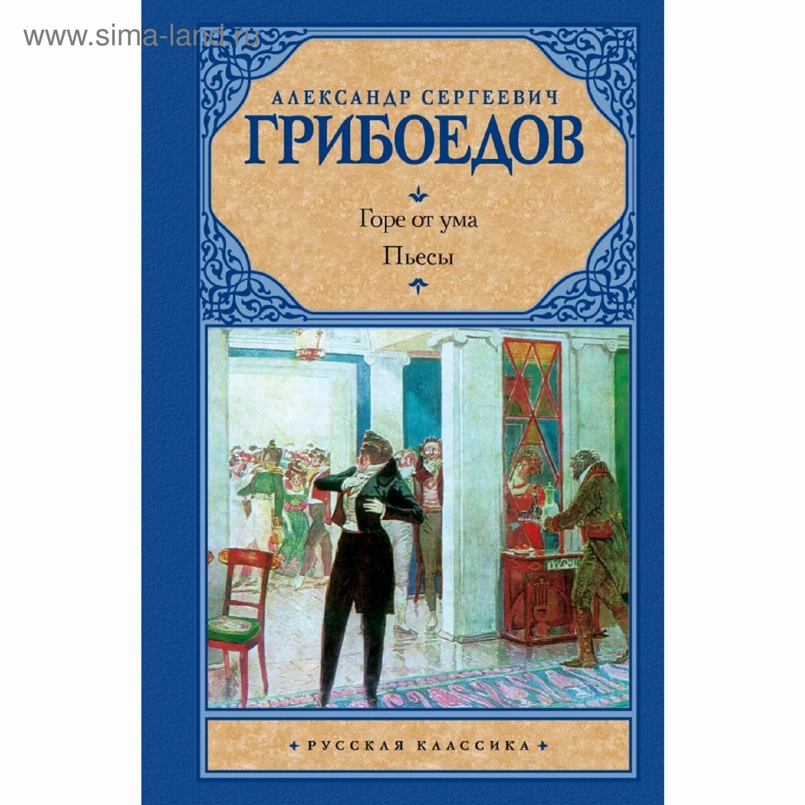 Горе от ума 1 драматическое произведение грибоедова. Горе от ума обложка книги. горе от ума издательство аст.