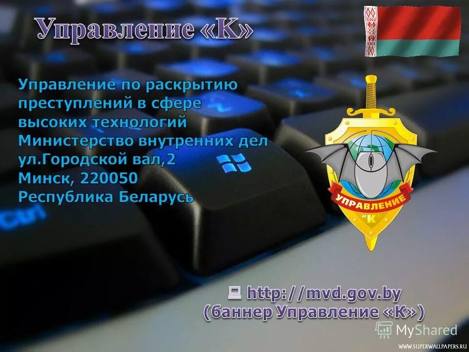 Информационная безопасность беларуси. Управление к МВД. Управление. Отделы МВД. Отдел к по борьбе с компьютерными преступлениями.