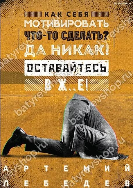 Жить никак все. Мотивирующие плакаты Батырев. Постер мотивация. Мотивационные плакаты Батырева. Как себя мотивировать никак.