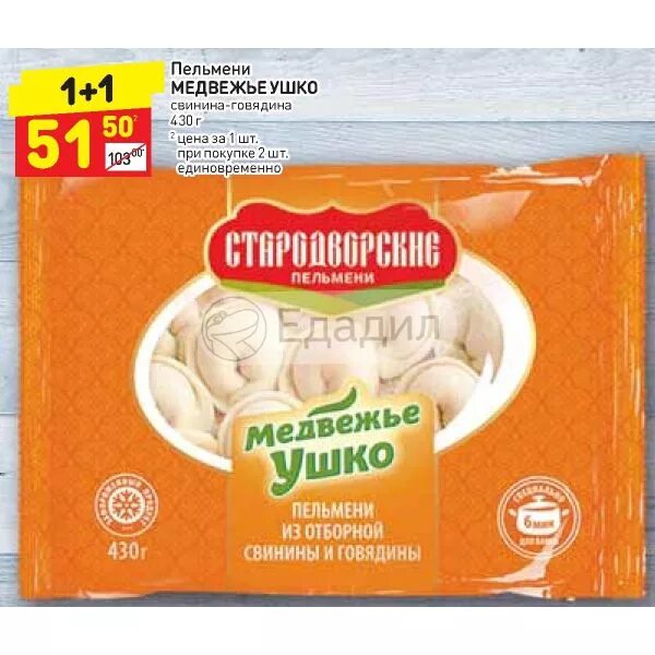 Пельмени отборные Медвежье ушко Стародворье. Пельмени Медвежье ушко Стародворские. Пельмени Медвежье ушко свинина говядина. Пельмени ушком. Пельмени дикси