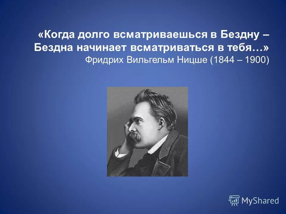 Ницше бездна. Цитата Ницше про бездну. Цитата про бездну. Если долго всматриваться в бездну Ницше.