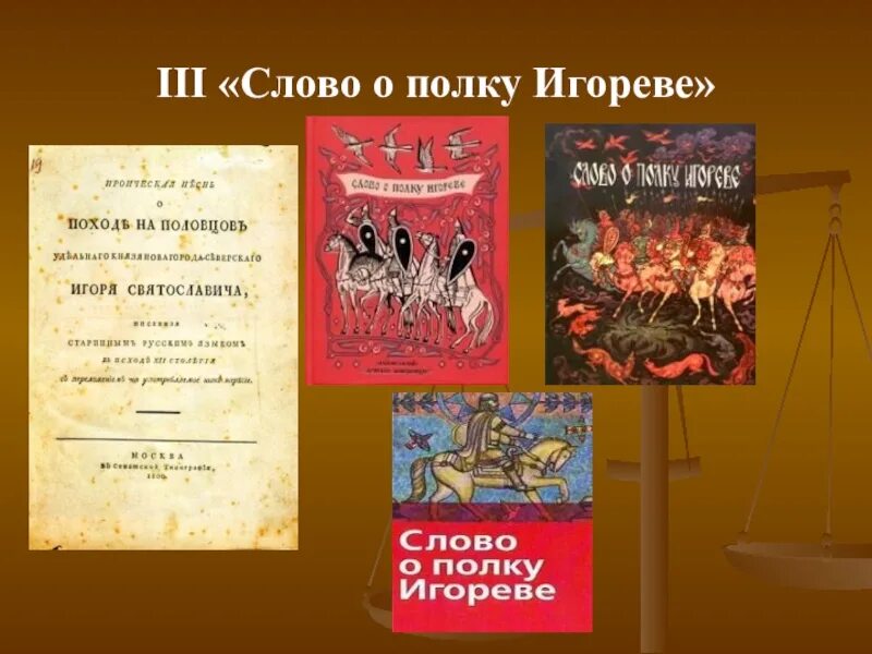 Прочитай слово о полку. Слово о полку Игореве 1185. Слово о полку Игорореве. Слово о полку Игореве презентация. Слово о полу игоревеэ книга.