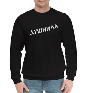 Душнила кто это
