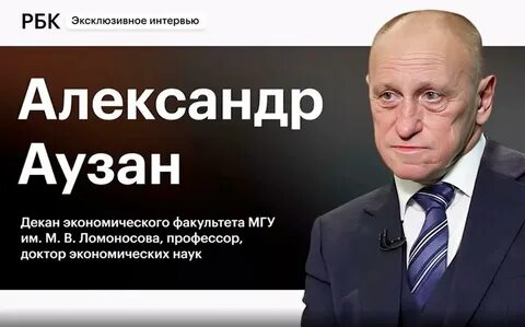 Рбк аузан интервью