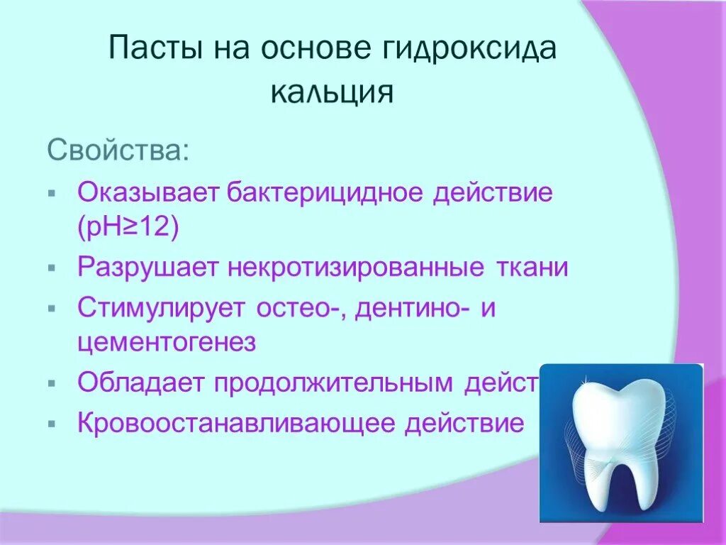 Пасты на основе гидроксида кальция. Кальций для корневых каналов. Пасты на основе гидроокиси кальция свойства. Препараты на основе гидроокиси кальция в стоматологии.