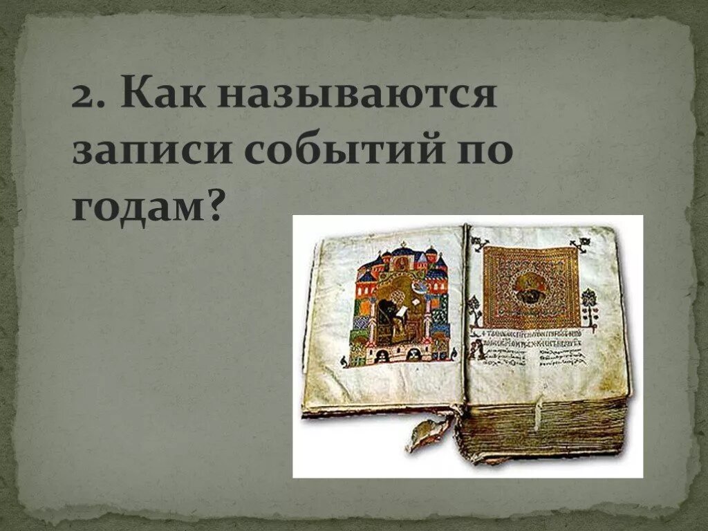 Как называется запись событий по годам. Записи важнейших событий по годам. Записи исторических событий. Как называется запись из года в год.