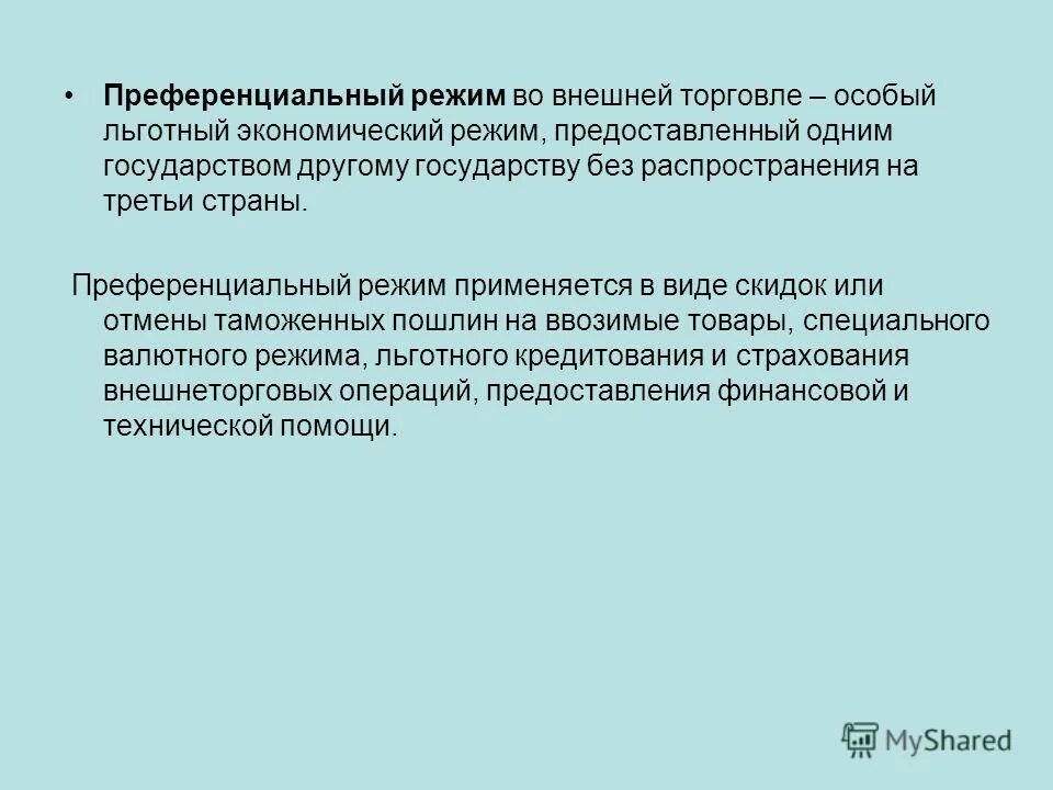 Преференциального режима свободной экономической