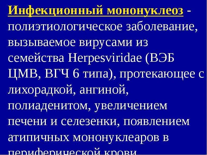 Клинические проявления мононуклеоза. Реконвалесцент инфекционного мононуклеоза. Инфекционный мононуклеоз вызванный вирусом Эпштейна-Барр клиника. Этиотропная терапия инфекционного мононуклеоза. Мононуклеоз у взрослых что это за болезнь