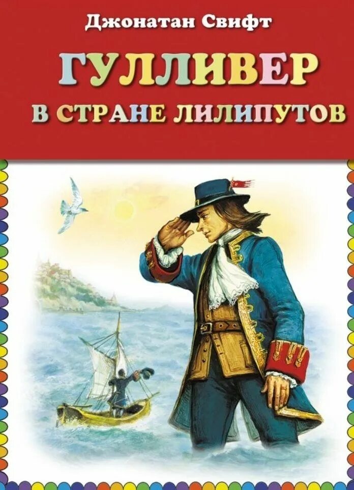 Гулливер в стране лилипутов 2. Джонатан Свифт Гулливер. Приключения Гулливера в стране лилипутов. Гулер в стране лилипутов. Гулливер в стране лилипутов книга.