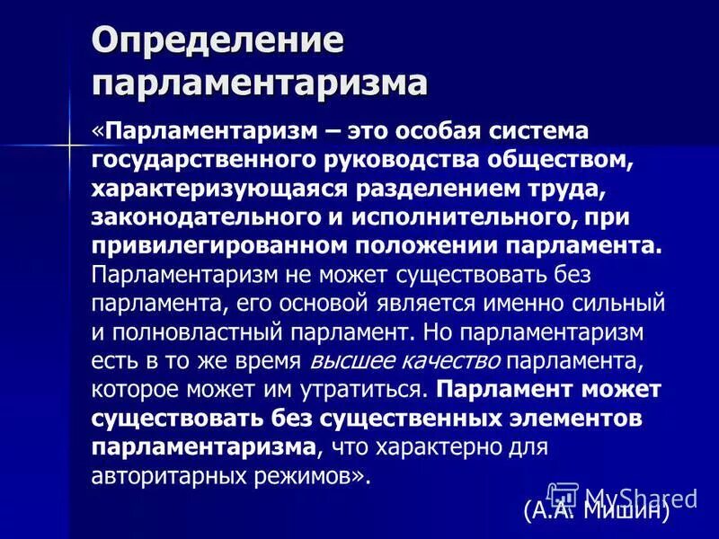парламентаризм это в обществознании. понятие парламентаризма. принцип парламентаризма. понятие парламентаризма. принцип парламентаризма.
