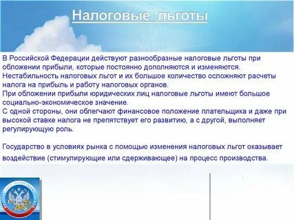 Налоговые льготы и преференции