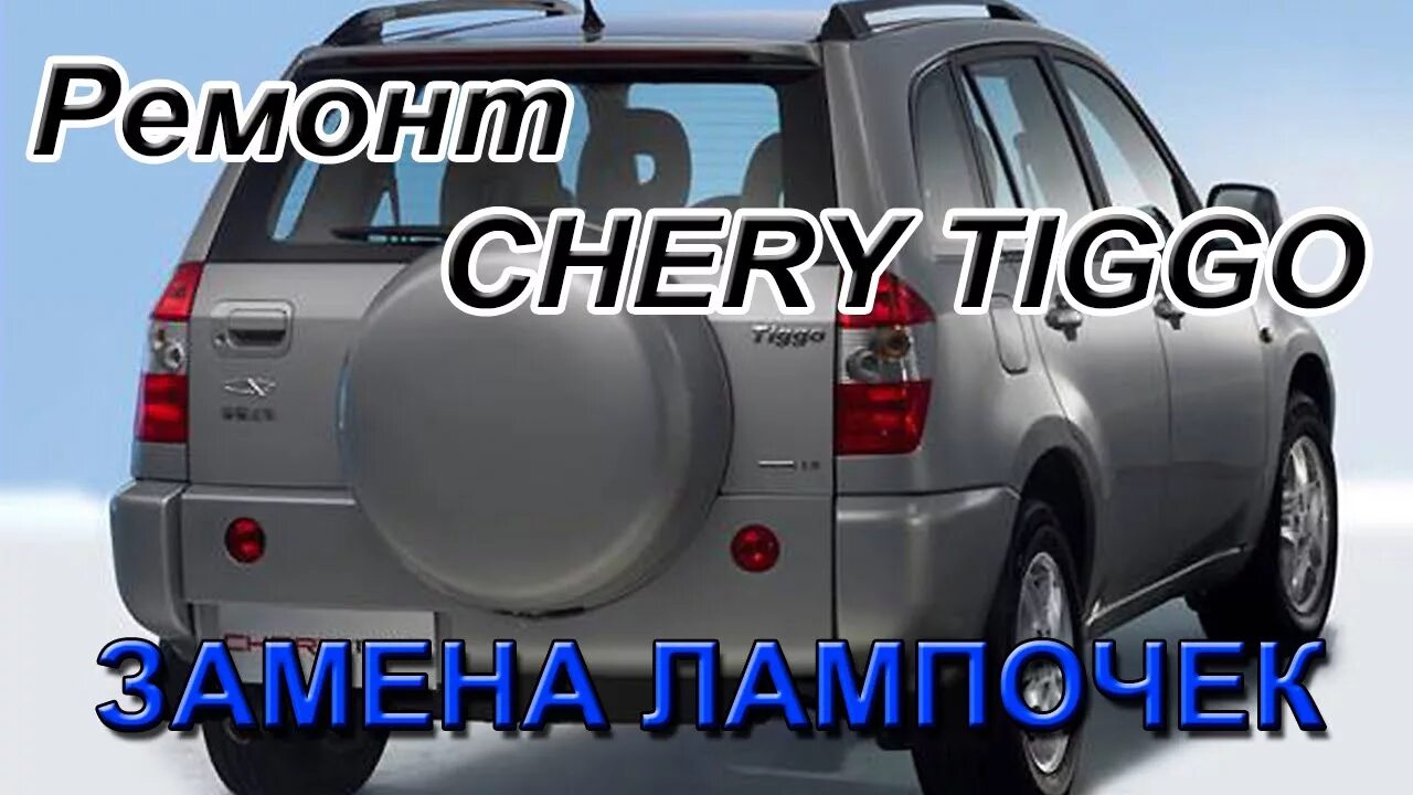 Chery tiggo t11 замена. Лампочки на чери Тигго т11 фл. ПТФ чери Тигго т11. Чери Тиго 1. Чери Тигго т11 лампочки задних габаритов.