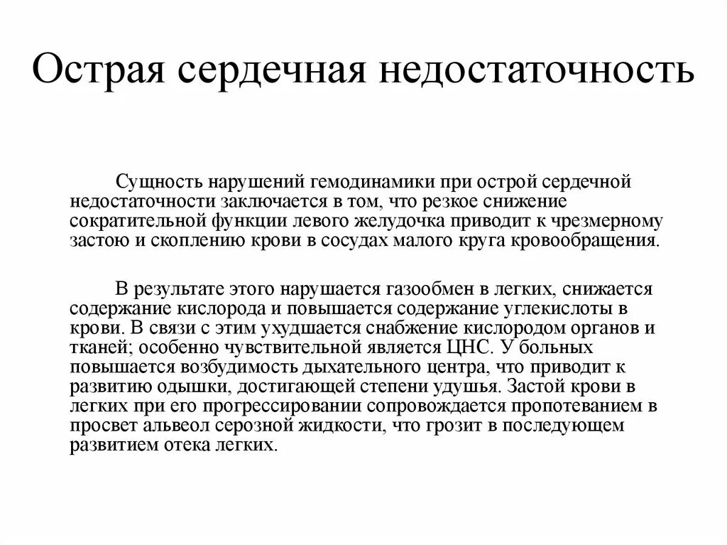 Острое сердечное нарушение. Острая сердечная недостаточность. Острая саидечнпя недост. Острый средосный недостатчности. Омтрая серлечная недостатьсно.