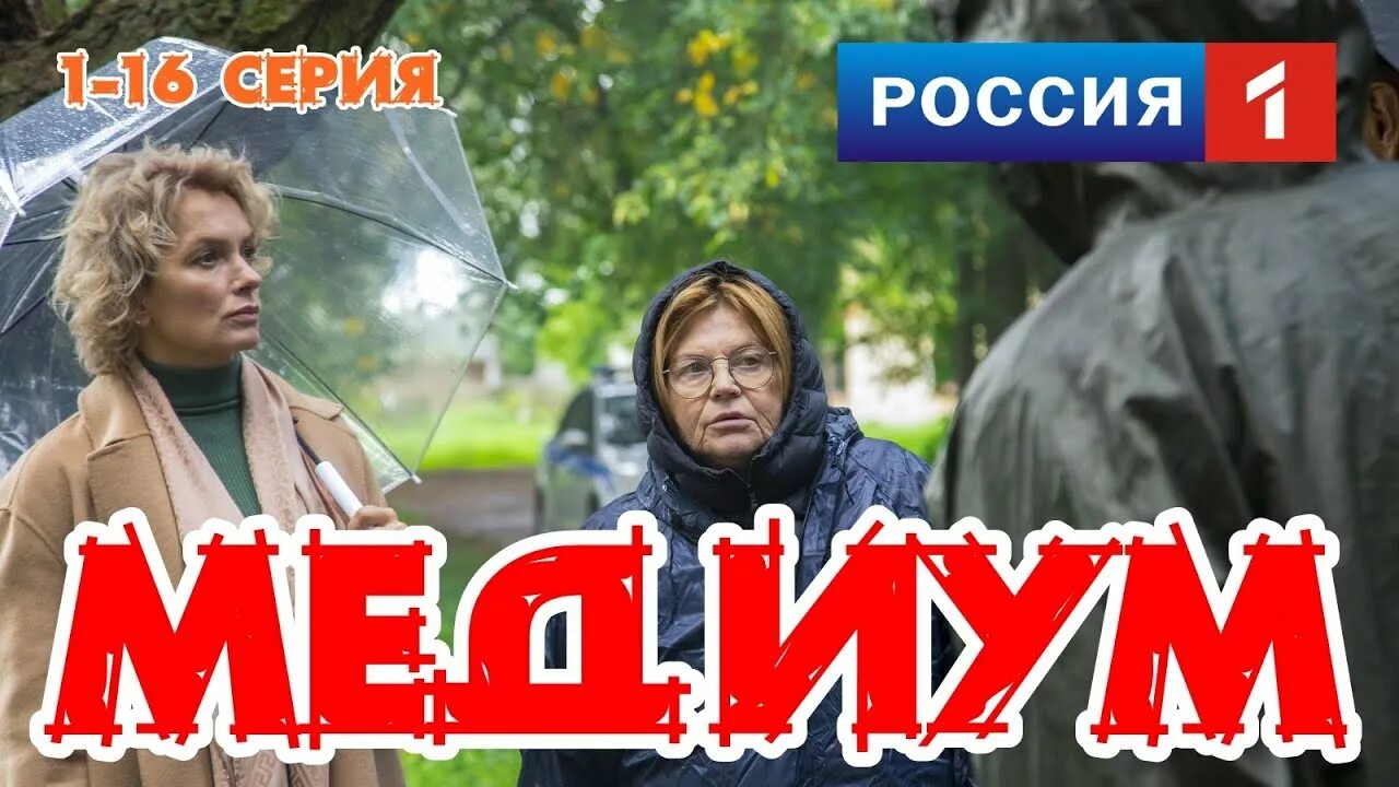 Медиум на канале россия 1