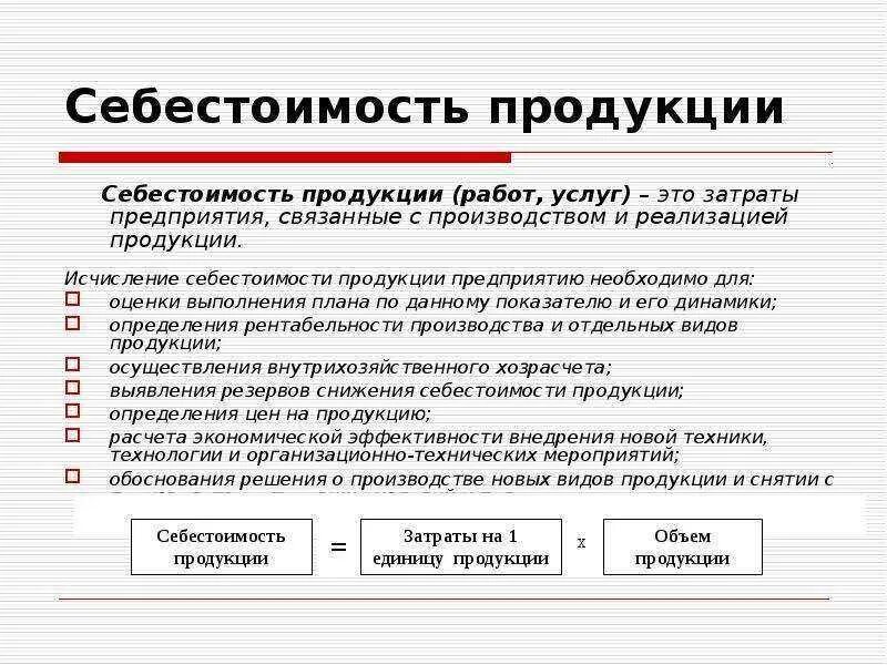 На производство и реализацию единицы. Себестоимость продукции формула расчета. Себестоимость проданной продукции формула. Себестоимость продажи продукции формула. Полная себестоимость продукции формула.