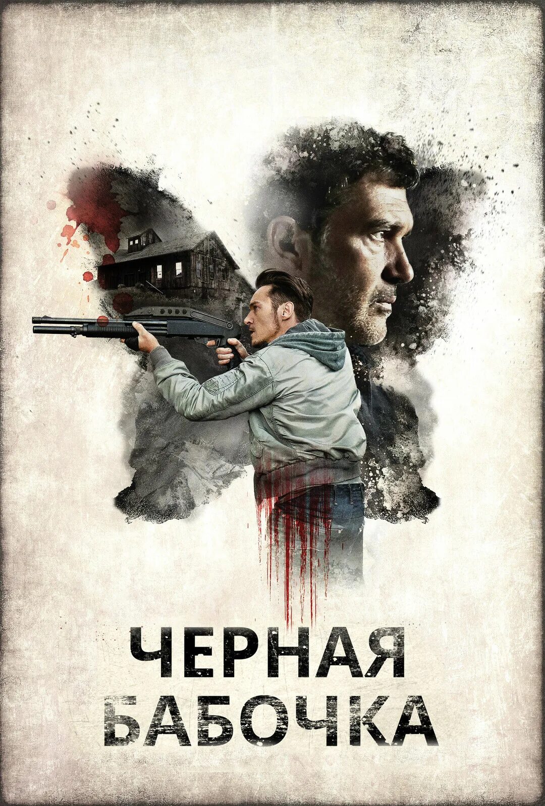 Черная бабочка сюжет. Черная бабочка 2017. Черная бабочка триллер. Черная бабочка Бандерас.