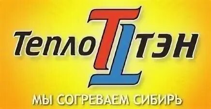 Теплотэн иркутск