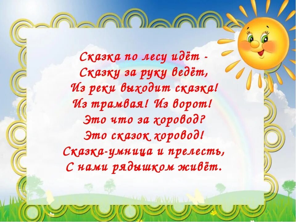 Стихи о жизни для детей. Стихи и сказки. Стихотворение про сказку. Стихи и сказки для детей. Стихи про сказки для детей короткие.