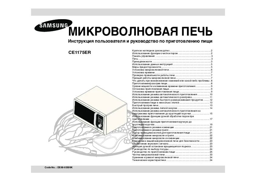 Инструкция свч печь samsung. Микроволновая печь самсунг инструкция на русском. Микроволновая печь самсунг мс28н5013аw схему. Микроволновая печь самсунг инструкция на русском. Микроволновая печь samsung bio ceramic.