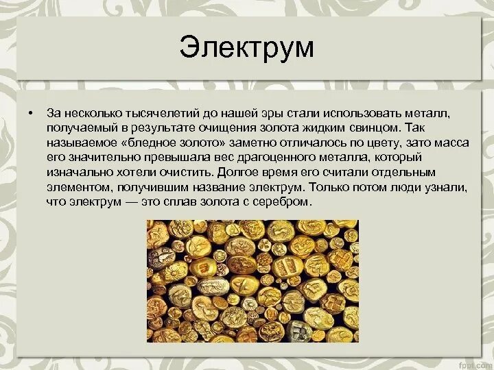 Как называется драгоценный металл. Драгоценные металлы презентация. сплавы драгоценных металлов. электрум сплав серебра и золота. золото для презентации.
