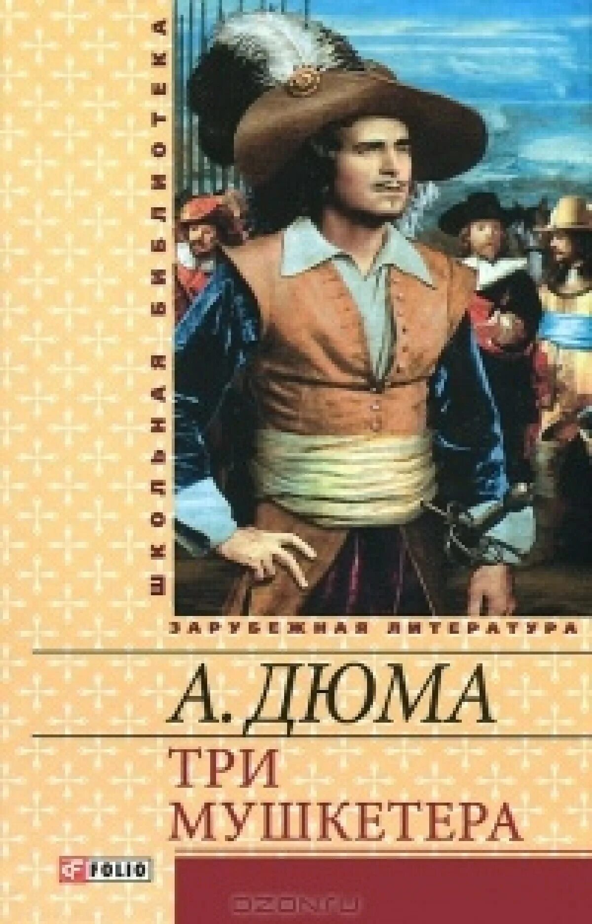 Дюма книги три мушкетера. Дюма 3 мушкетера книга. книга три мушкетера (дюма а.).