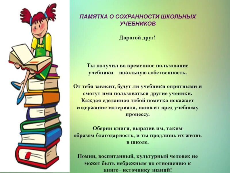 Библиотека 5 класс учебник. Памятка по сохранности учебников. Памятка о сохранности школьных учебников. Сохранность учебников в школьной библиотеке. Информация по библиотеке.