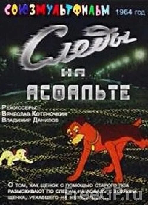 следы на асфальте» (1964). асфальте 1964. следы на асфальте» (1964). асфальте 1964. следы на асфальте м/ф котеночкин.