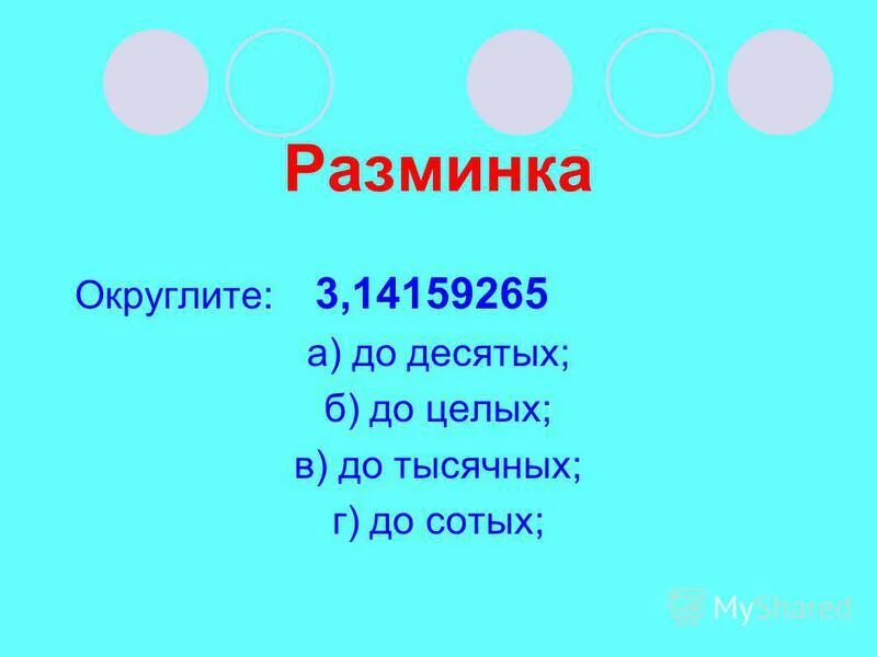 23 3 округлить