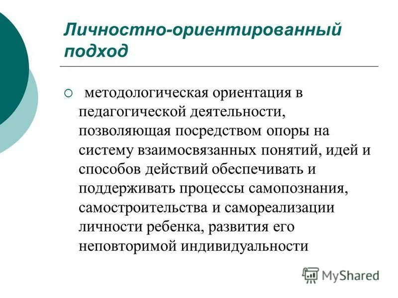 личностно ориентированный методологический подход