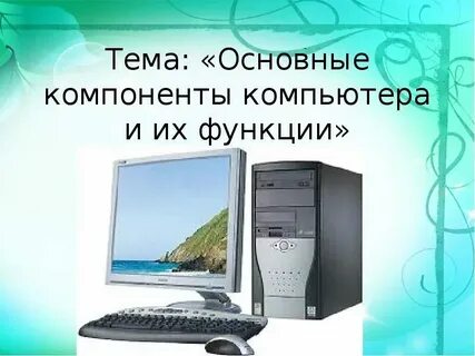 Основной работой компьютера является