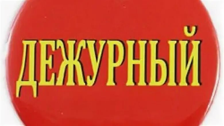 Требуется дежурный