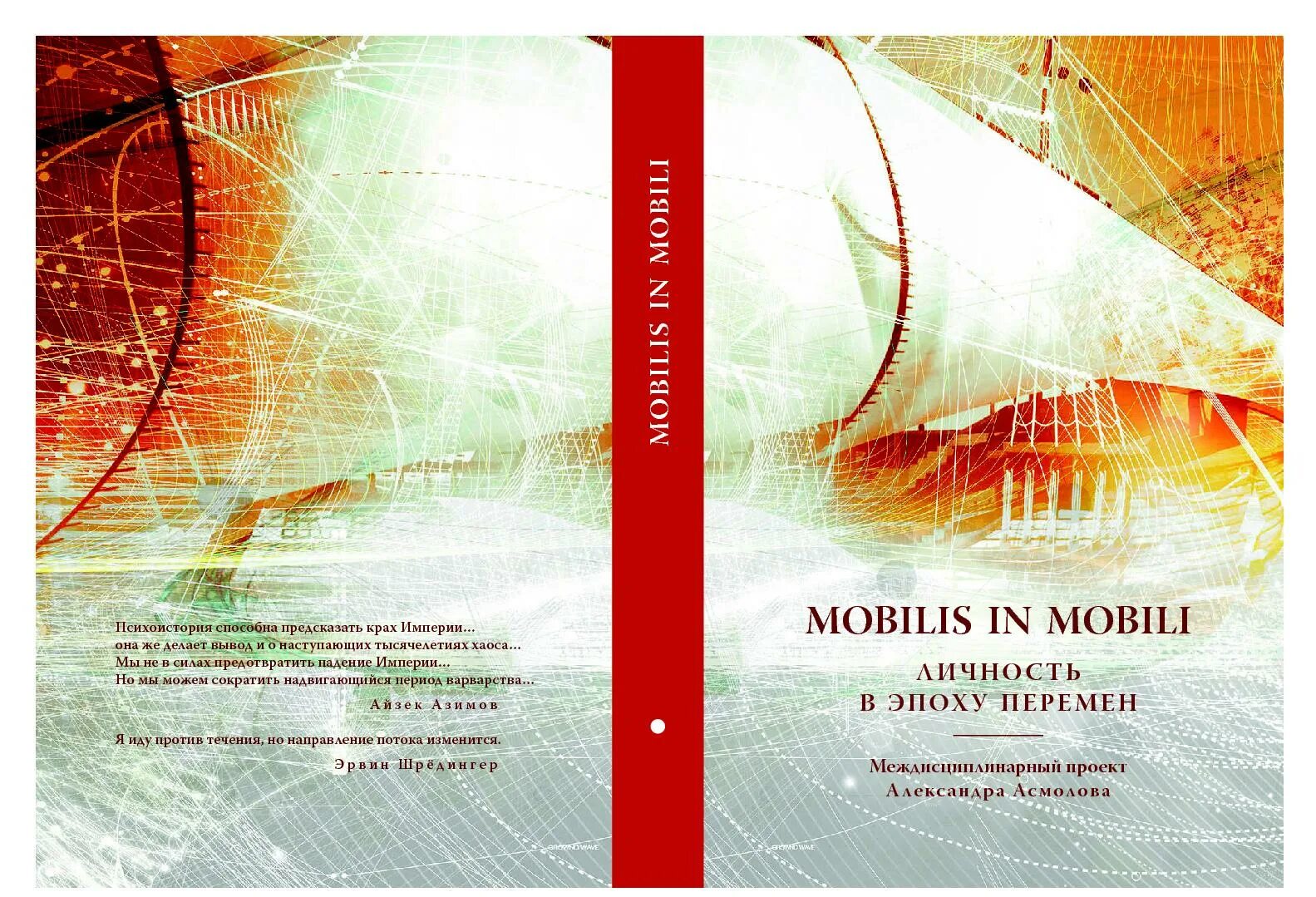 Эпоха перемен. Книги Асмолова. Mobilis книга. Новая психология эпохи перемен. Эпоха перемен книга котов