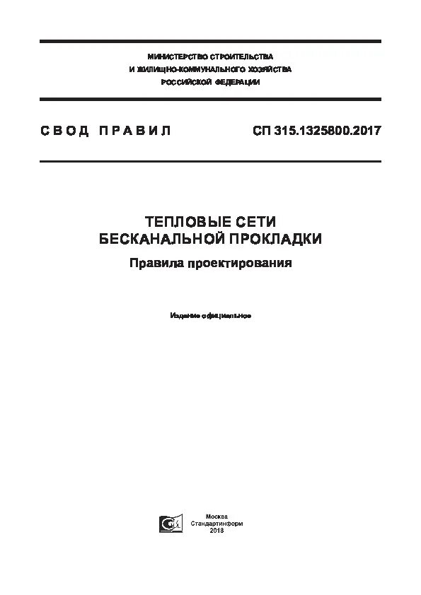 Тепловые сети бесканальной прокладки. Правила проектирования тепловых сетей. Бесканальная прокладка тепловых сетей СП. Сп315.