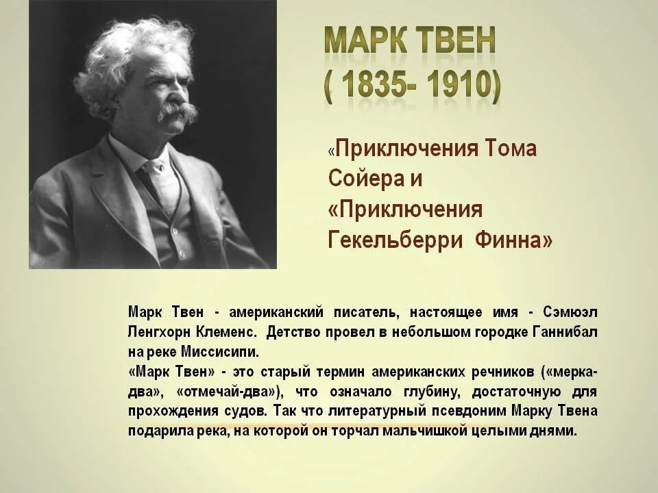 Марка Твена (1835—1910). Доклад о марке Твене. М Твен биография. Краткая биография марка Твена.