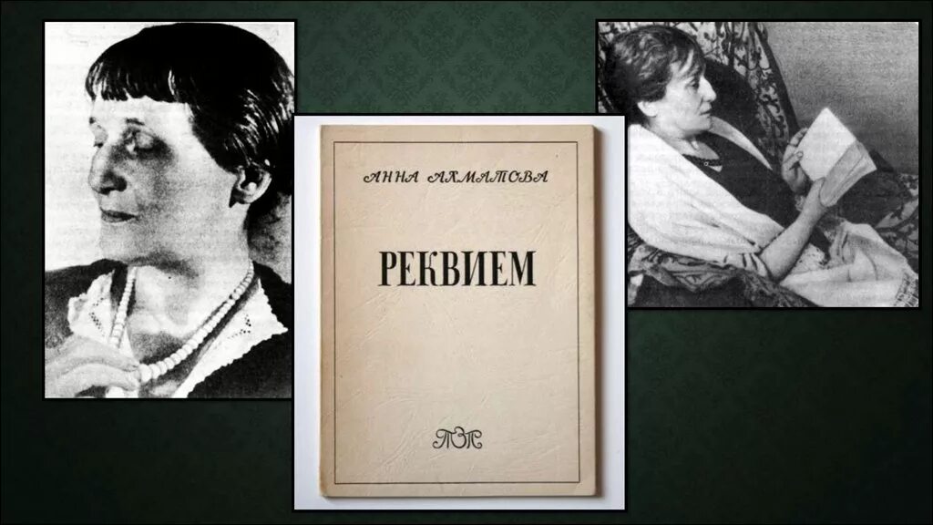 Прочитать реквием ахматовой. Обложка поэмы Реквием Ахматовой. Ахматова Реквием первое издание.