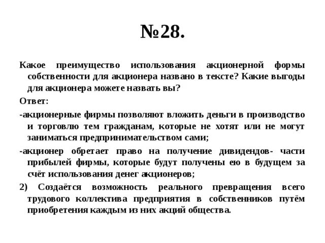 Часть прибыли получаемая акционером. Какие выгоды для акционера можете назвать вы. Преимущества держателей акций. Акционерная форма преимущества. Два преимущества использования акционерной формы собственности.