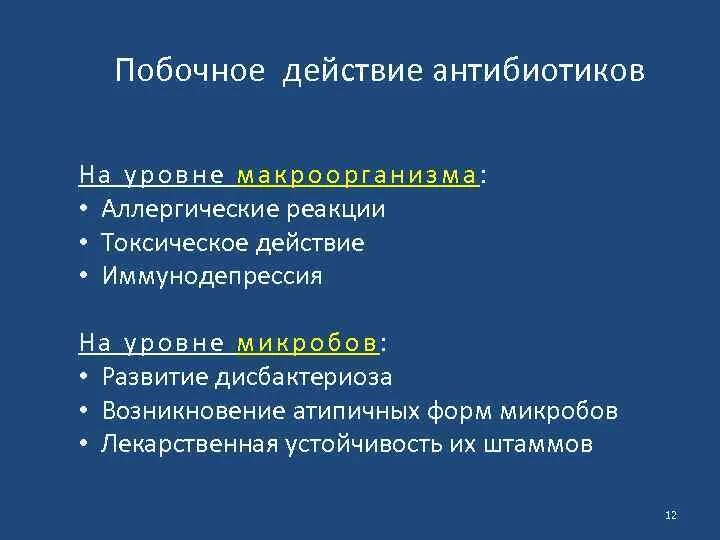 Побочные действия антибиотиков. Побочное действие антибиотиков на макроорганизм. Аллергические побочные действия антибиотики. Токсические реакции на антибиотики. Иммунодепрессия